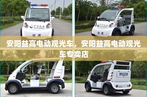 安阳益高电动观光车，安阳益高电动观光车专卖店