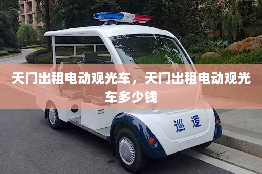 天门出租电动观光车，天门出租电动观光车多少钱