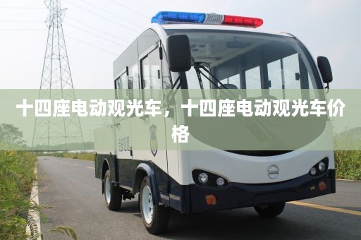 十四座电动观光车，十四座电动观光车价格