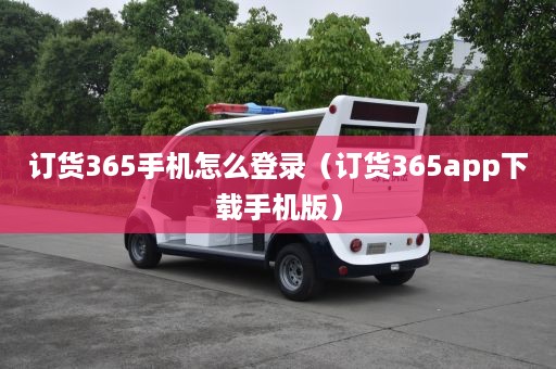 订货365手机怎么登录（订货365app下载手机版）