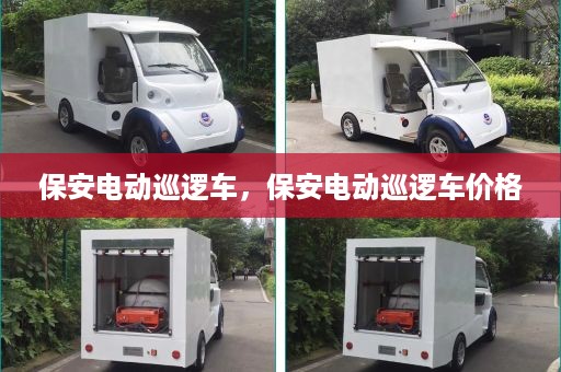 保安电动巡逻车，保安电动巡逻车价格