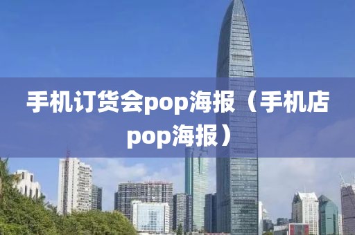 手机订货会pop海报（手机店pop海报）