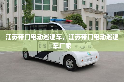 江苏带门电动巡逻车，江苏带门电动巡逻车厂家