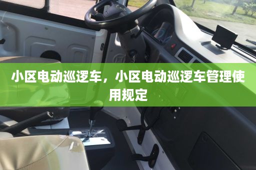 小区电动巡逻车，小区电动巡逻车管理使用规定