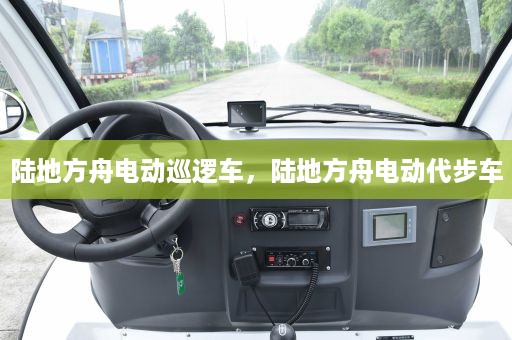 陆地方舟电动巡逻车，陆地方舟电动代步车