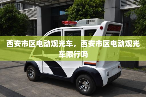 西安市区电动观光车，西安市区电动观光车限行吗