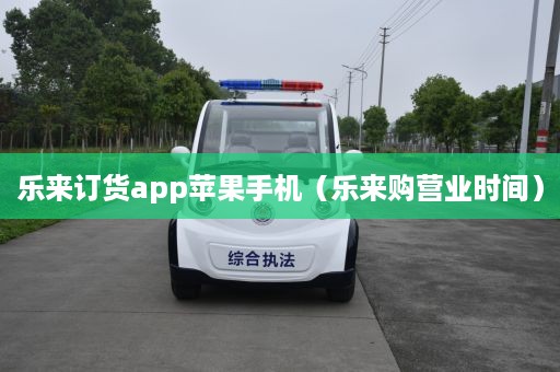 乐来订货app苹果手机（乐来购营业时间）