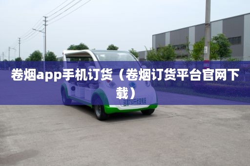 卷烟app手机订货（卷烟订货平台官网下载）