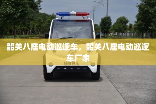 韶关八座电动巡逻车，韶关八座电动巡逻车厂家