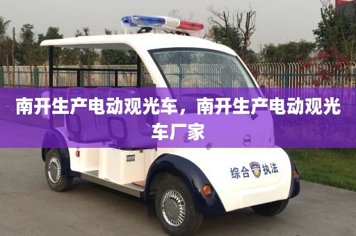 南开生产电动观光车，南开生产电动观光车厂家