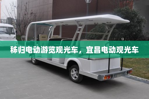 秭归电动游览观光车，宜昌电动观光车