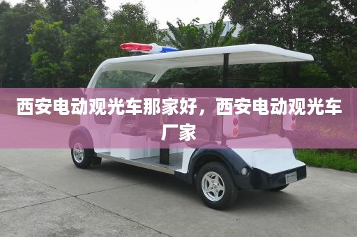 西安电动观光车那家好，西安电动观光车厂家