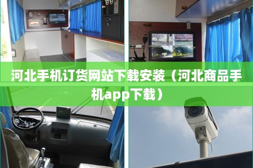 河北手机订货网站下载安装（河北商品手机app下载）