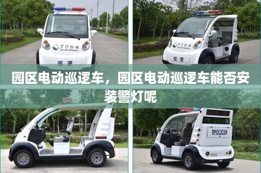 园区电动巡逻车，园区电动巡逻车能否安装警灯呢