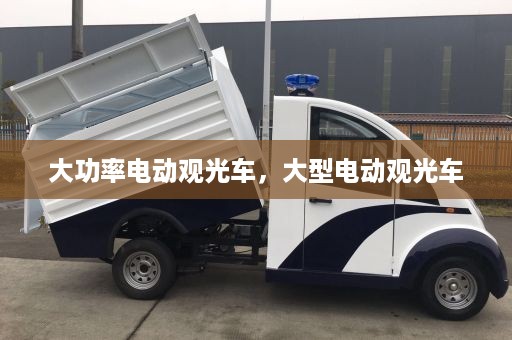 大功率电动观光车，大型电动观光车