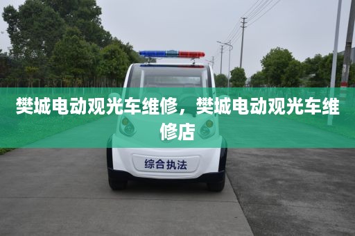 樊城电动观光车维修，樊城电动观光车维修店