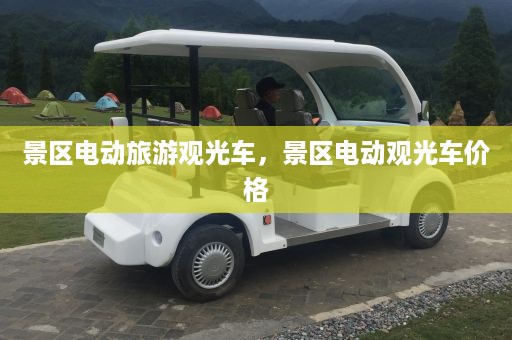 景区电动旅游观光车，景区电动观光车价格