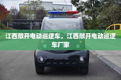 江西敞开电动巡逻车，江西敞开电动巡逻车厂家