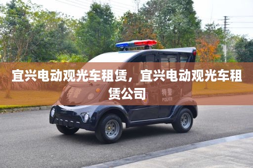 宜兴电动观光车租赁，宜兴电动观光车租赁公司