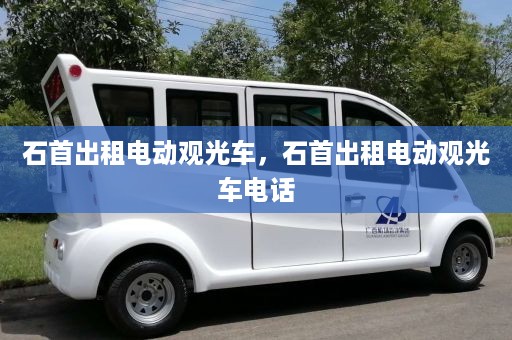 石首出租电动观光车，石首出租电动观光车电话