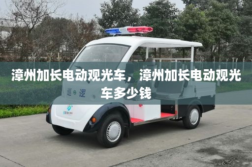 漳州加长电动观光车，漳州加长电动观光车多少钱