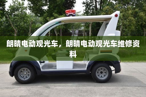 朗晴电动观光车，朗晴电动观光车维修资料