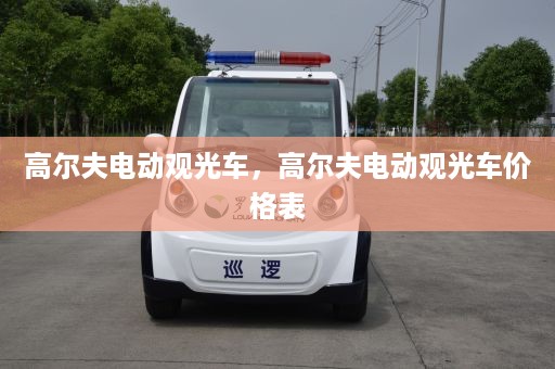 高尔夫电动观光车，高尔夫电动观光车价格表