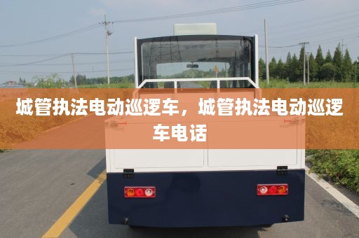 城管执法电动巡逻车，城管执法电动巡逻车电话