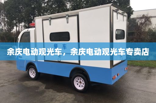 余庆电动观光车，余庆电动观光车专卖店