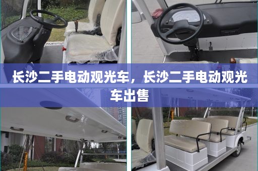 长沙二手电动观光车，长沙二手电动观光车出售