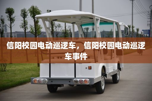 信阳校园电动巡逻车，信阳校园电动巡逻车事件