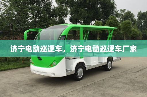 济宁电动巡逻车，济宁电动巡逻车厂家