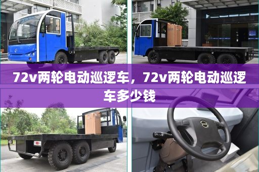 72v两轮电动巡逻车，72v两轮电动巡逻车多少钱