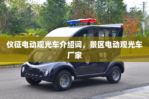 仪征电动观光车介绍词，景区电动观光车厂家