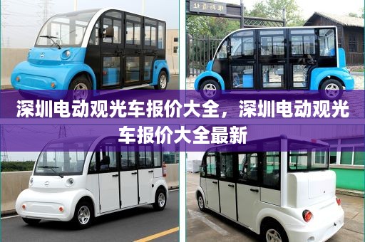 深圳电动观光车报价大全，深圳电动观光车报价大全最新