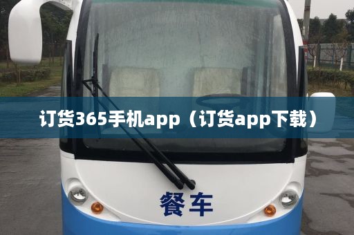 订货365手机app（订货app下载）