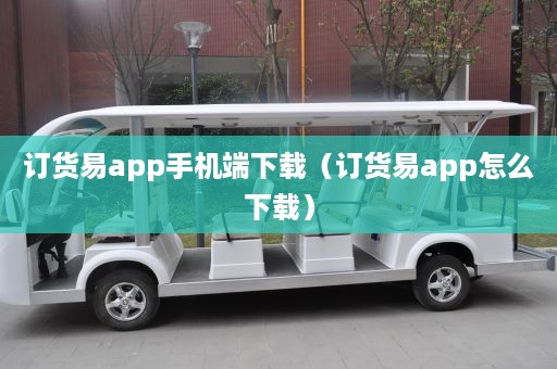 订货易app手机端下载（订货易app怎么下载）