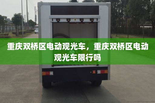 重庆双桥区电动观光车，重庆双桥区电动观光车限行吗