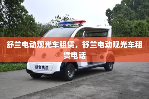 舒兰电动观光车租赁，舒兰电动观光车租赁电话