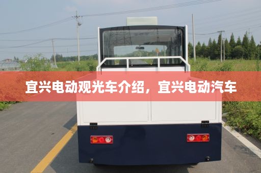 宜兴电动观光车介绍，宜兴电动汽车