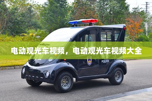 电动观光车视频，电动观光车视频大全