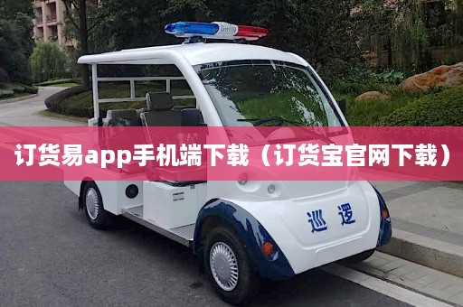 订货易app手机端下载（订货宝官网下载）