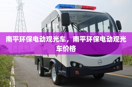 南平环保电动观光车，南平环保电动观光车价格