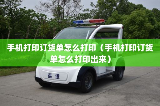 手机打印订货单怎么打印（手机打印订货单怎么打印出来）