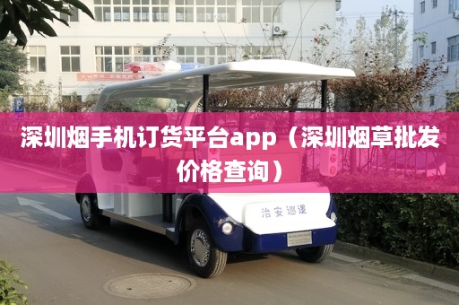 深圳烟手机订货平台app（深圳烟草批发价格查询）