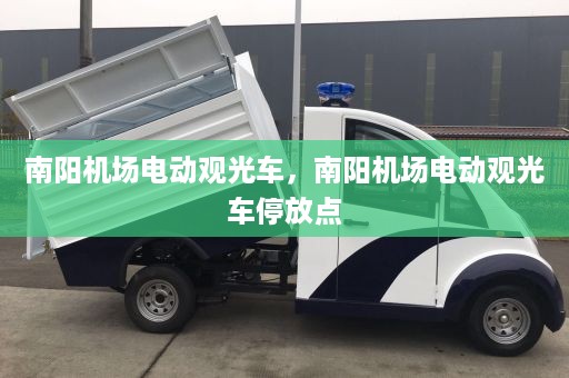 南阳机场电动观光车，南阳机场电动观光车停放点