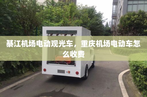 綦江机场电动观光车，重庆机场电动车怎么收费