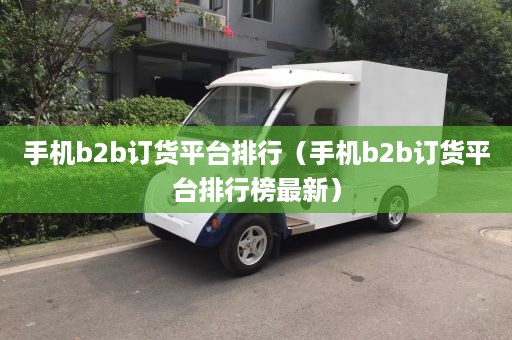 手机b2b订货平台排行（手机b2b订货平台排行榜最新）