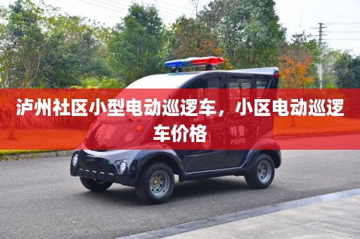 泸州社区小型电动巡逻车，小区电动巡逻车价格