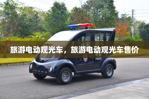 旅游电动观光车，旅游电动观光车售价